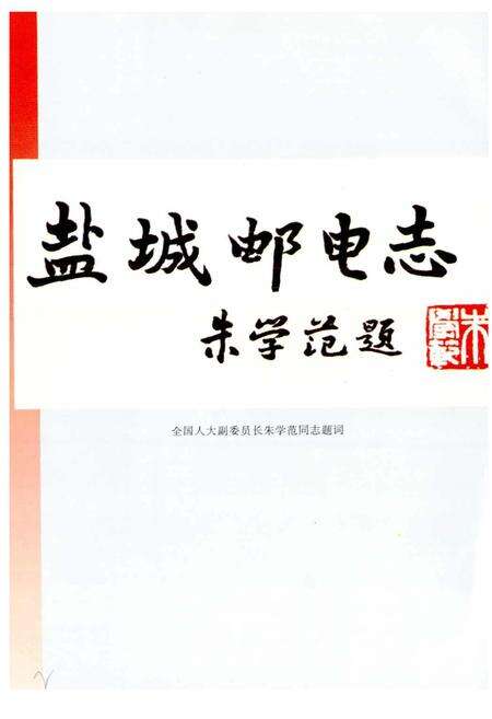 《盐城邮电志》.pdf_江苏省志预览图3