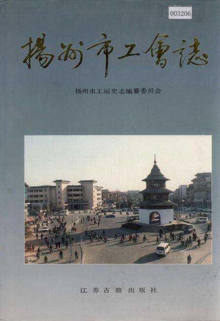 《扬州市工会志》.pdf_江苏省志缩略图