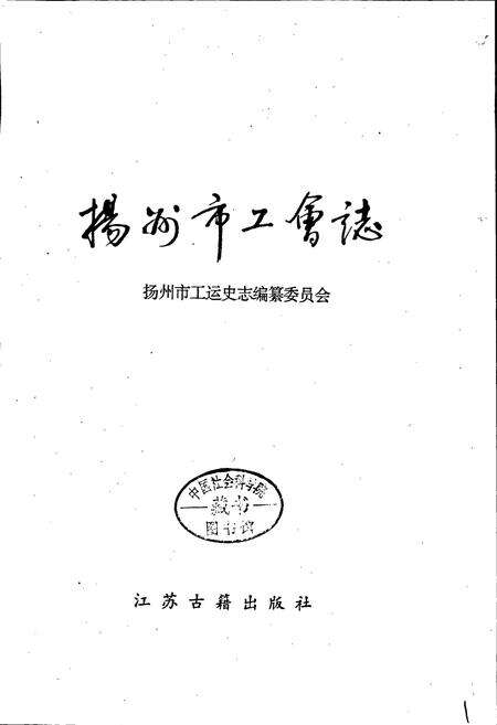 《扬州市工会志》.pdf_江苏省志预览图1