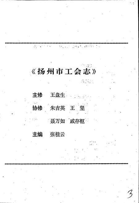 《扬州市工会志》.pdf_江苏省志预览图2