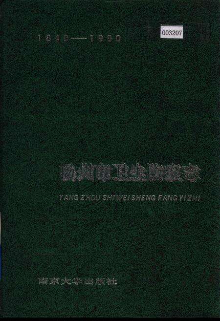 《扬州市卫生防疫志》.pdf_江苏省志缩略图