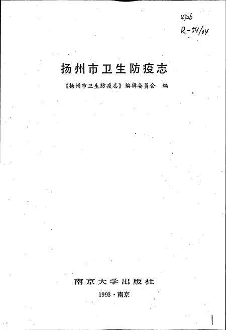 《扬州市卫生防疫志》.pdf_江苏省志预览图1