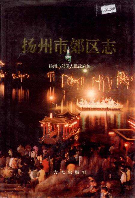 《扬州市郊区志》.pdf_江苏省志缩略图