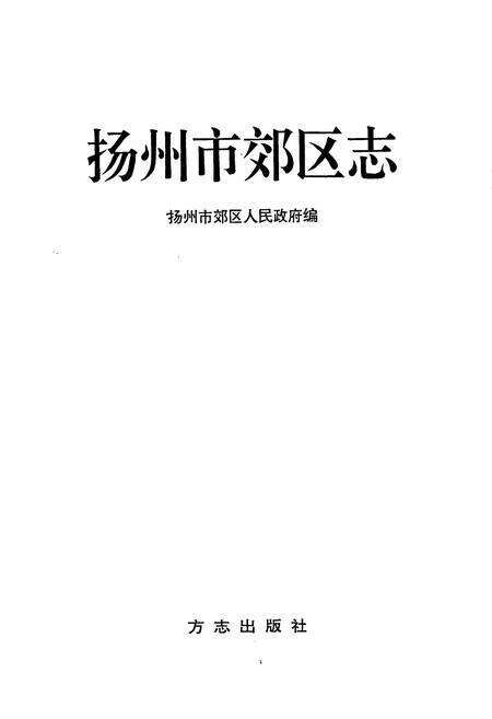 《扬州市郊区志》.pdf_江苏省志预览图1