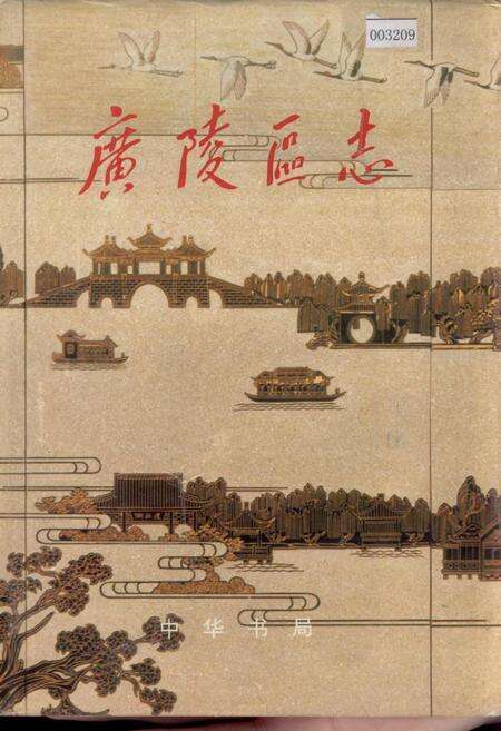 《广陵区志》.pdf_江苏省志缩略图