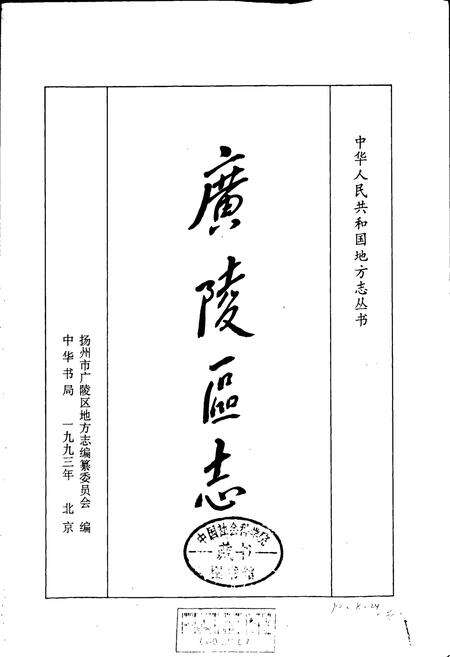 《广陵区志》.pdf_江苏省志预览图1