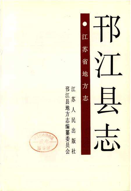 《邗江县志》.pdf_江苏省志预览图1
