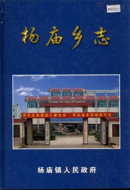 《杨庙乡志》.pdf_江苏省志缩略图