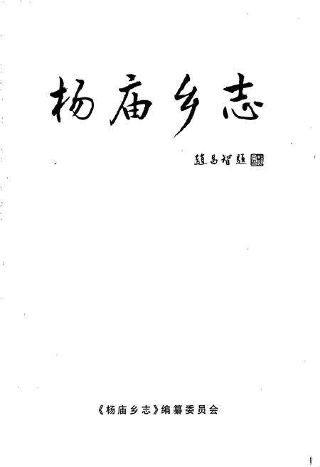《杨庙乡志》.pdf_江苏省志预览图1