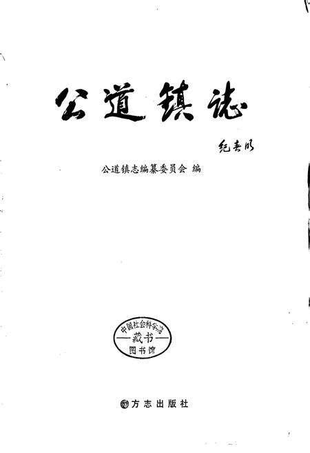 《公道镇志》.pdf_江苏省志预览图1
