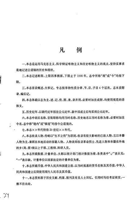 《公道镇志》.pdf_江苏省志预览图5
