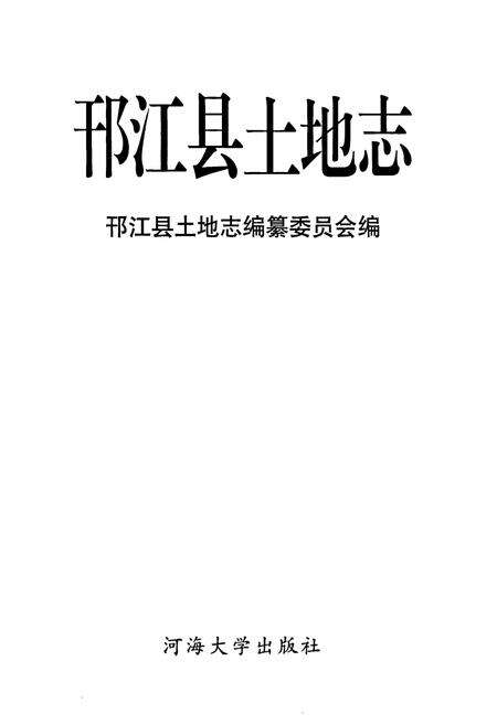 《邗江县土地志》.pdf_江苏省志预览图1