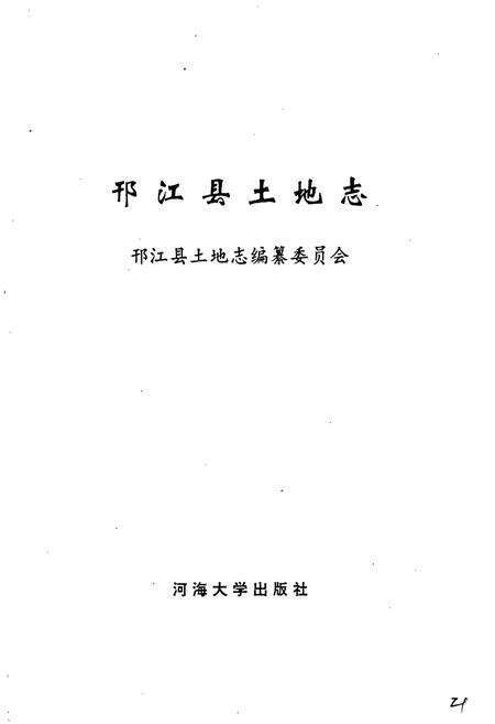 《邗江县土地志》.pdf_江苏省志预览图2