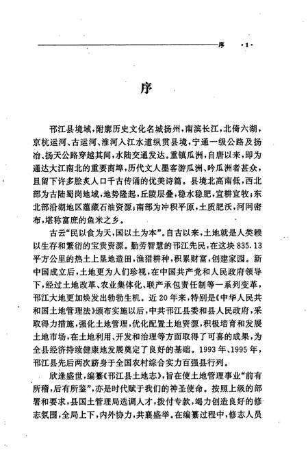 《邗江县土地志》.pdf_江苏省志预览图4