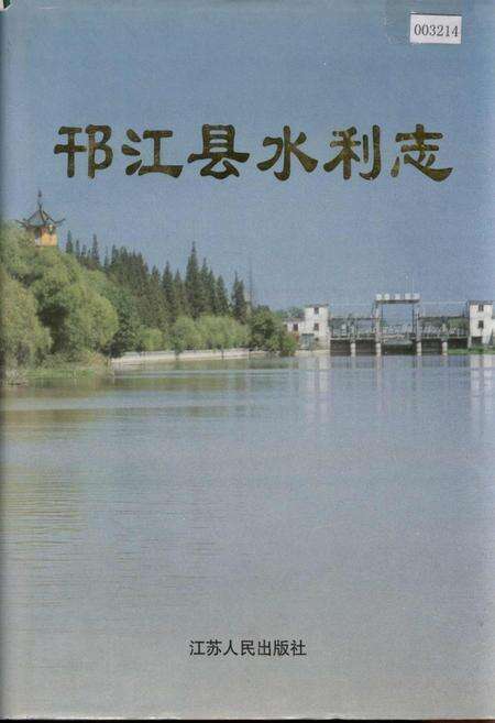 《邗江县水利志》.pdf_江苏省志缩略图