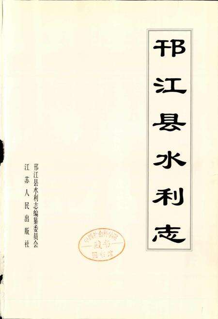 《邗江县水利志》.pdf_江苏省志预览图1