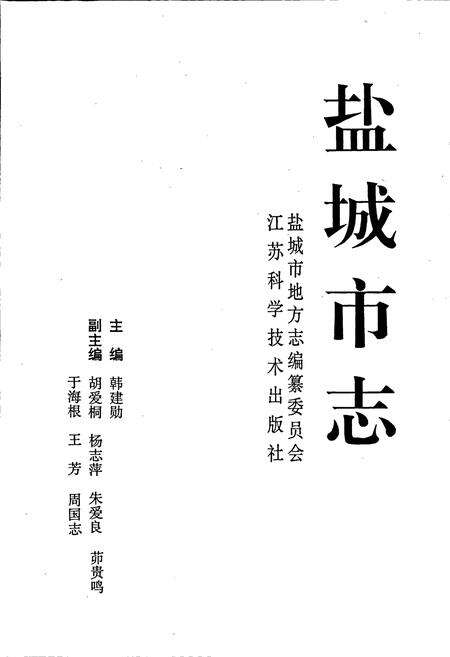 《盐城市志 上》.pdf_江苏省志预览图1