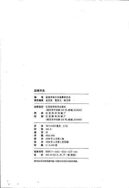 《盐城市志 上》.pdf_江苏省志预览图2