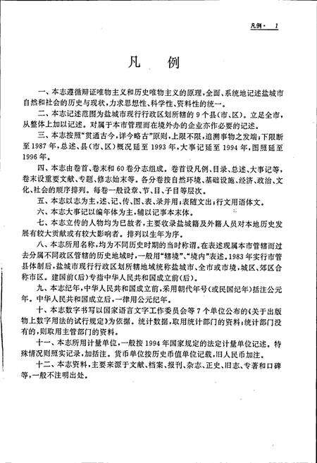 《盐城市志 上》.pdf_江苏省志预览图5