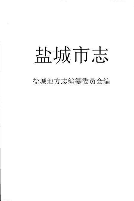 《盐城市志 中》.pdf_江苏省志预览图1