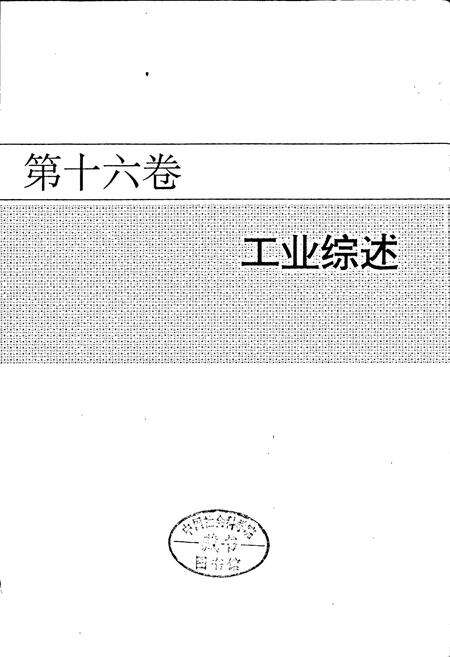 《盐城市志 中》.pdf_江苏省志预览图2