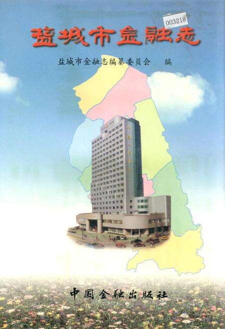 《盐城市金融志》.pdf_江苏省志缩略图