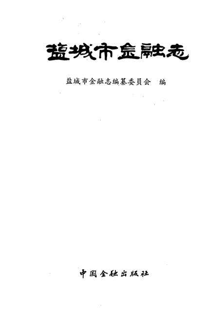 《盐城市金融志》.pdf_江苏省志预览图1