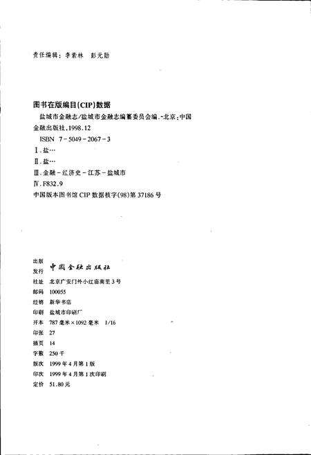 《盐城市金融志》.pdf_江苏省志预览图2