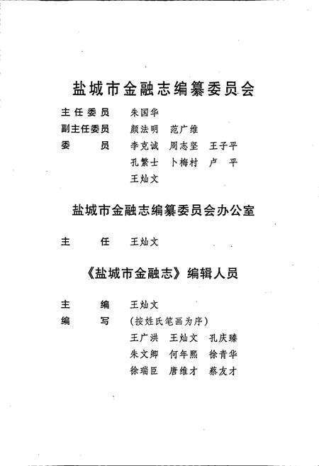 《盐城市金融志》.pdf_江苏省志预览图4