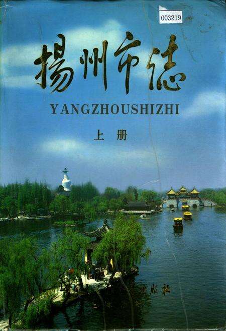 《扬州市志 上册》.pdf_江苏省志缩略图