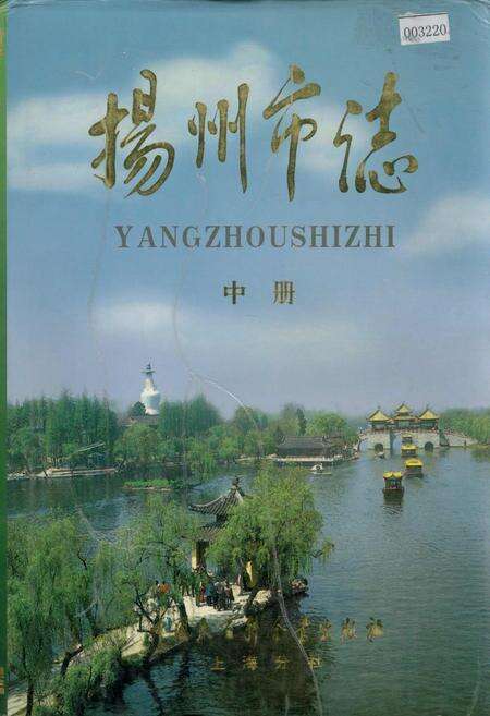 《扬州市志 中册》.pdf_江苏省志缩略图