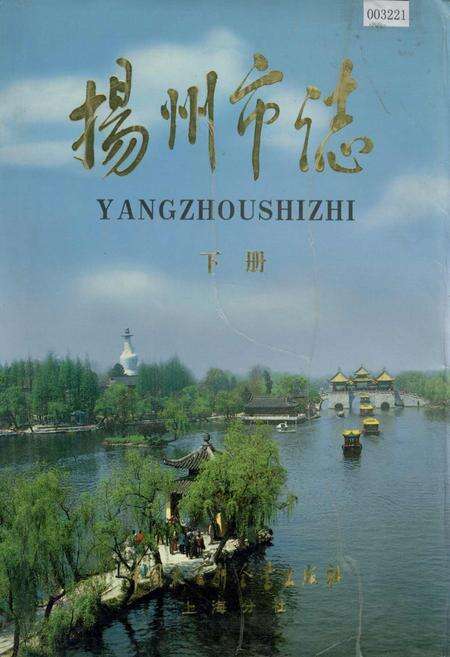 《扬州市志 下册》.pdf_江苏省志缩略图