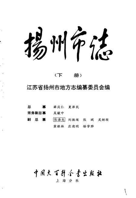 《扬州市志 下册》.pdf_江苏省志预览图1
