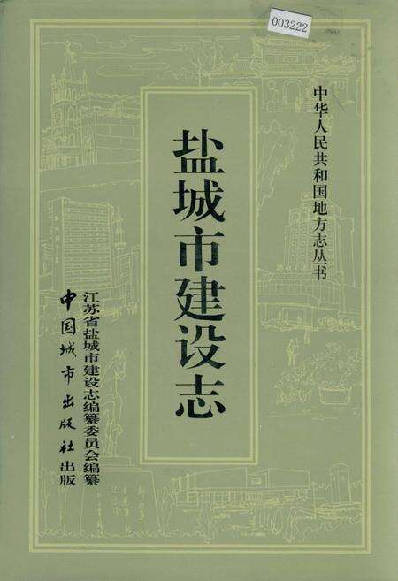 《盐城市建设志》.pdf_江苏省志缩略图