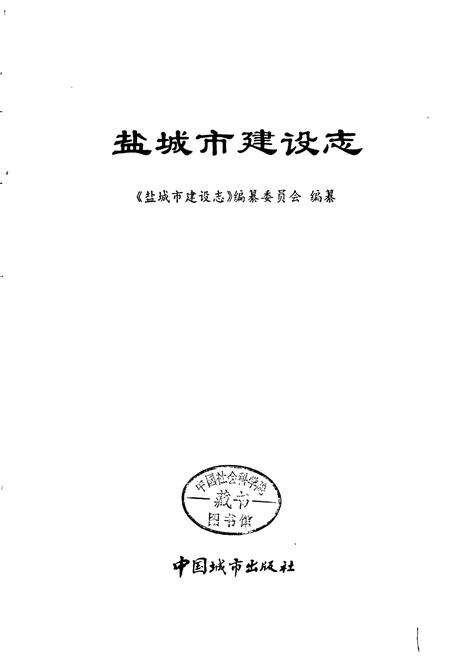 《盐城市建设志》.pdf_江苏省志预览图1
