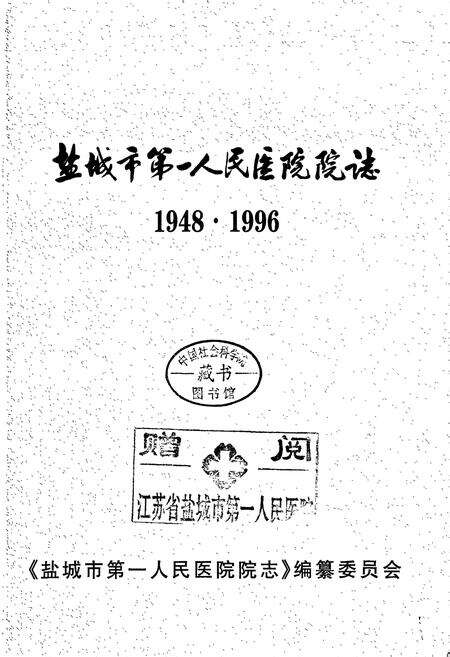 《盐城市第一人民医院院志》.pdf_江苏省志预览图1