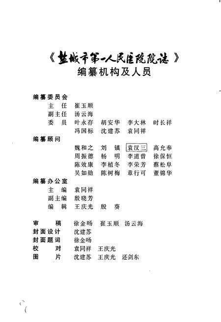 《盐城市第一人民医院院志》.pdf_江苏省志预览图2