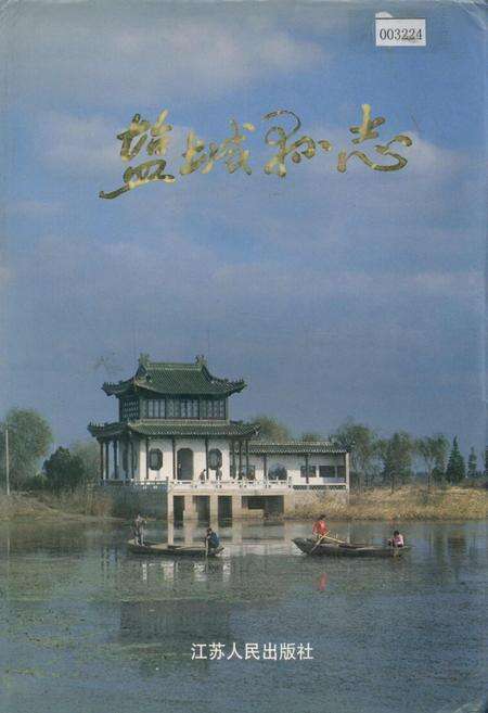 《盐城县志》.pdf_江苏省志缩略图