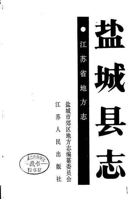 《盐城县志》.pdf_江苏省志预览图1
