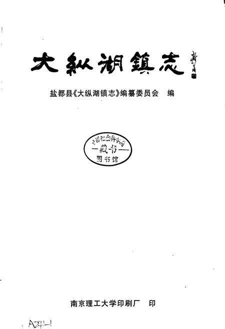 《大纵湖镇志》.pdf_江苏省志预览图1