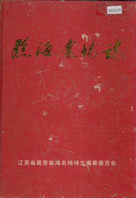 《临海农场志》.pdf_江苏省志缩略图