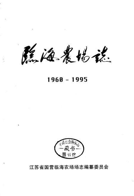 《临海农场志》.pdf_江苏省志预览图1