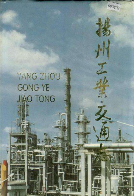 《扬州工业交通志》.pdf_江苏省志缩略图