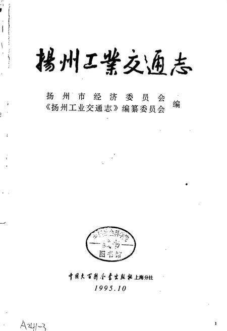 《扬州工业交通志》.pdf_江苏省志预览图1