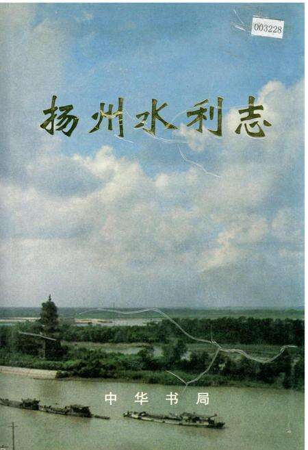 《扬州水利志》.pdf_江苏省志缩略图