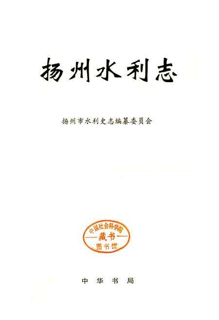 《扬州水利志》.pdf_江苏省志预览图1