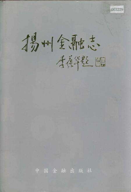 《扬州金融志》.pdf_江苏省志缩略图