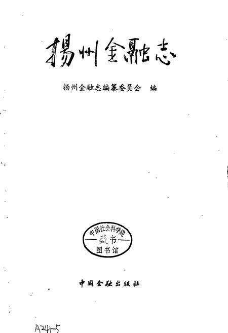 《扬州金融志》.pdf_江苏省志预览图1
