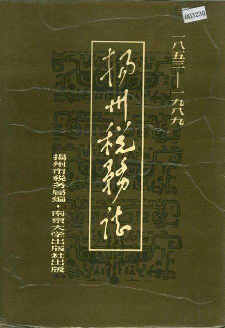 《扬州税务志》.pdf_江苏省志缩略图