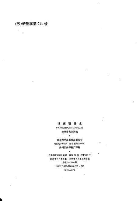 《扬州税务志》.pdf_江苏省志预览图2